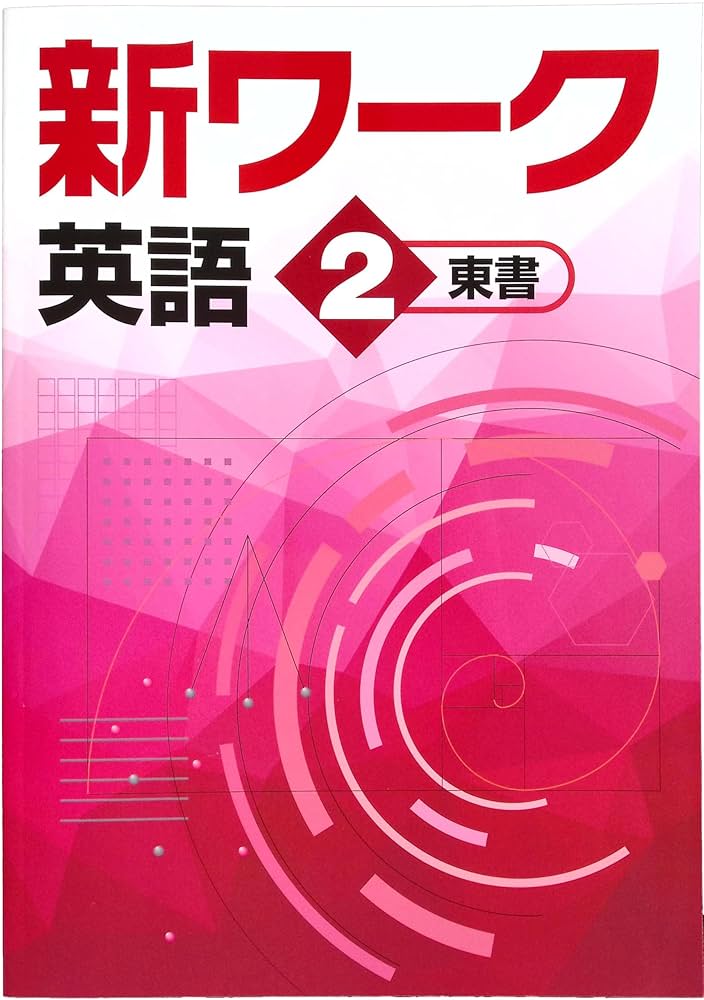 【最新版・新品・未使用】東京書籍　新ワーク　中学2年生　4冊セット Amazon.co.jp: 新ワーク 中2 英語 東京書籍 NEW HORIZON